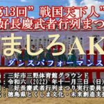 やましろAKBダンスパフォーマンス　VACATIONヴァケイション　弘田三枝子三好長慶武者行列まつり2024年11月3日三野体育館グラウンド