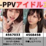 【FC2PPV】アイドルまとめ２０選がヤバすぎるww