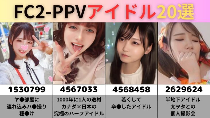 【FC2PPV】アイドルまとめ２０選がヤバすぎるww