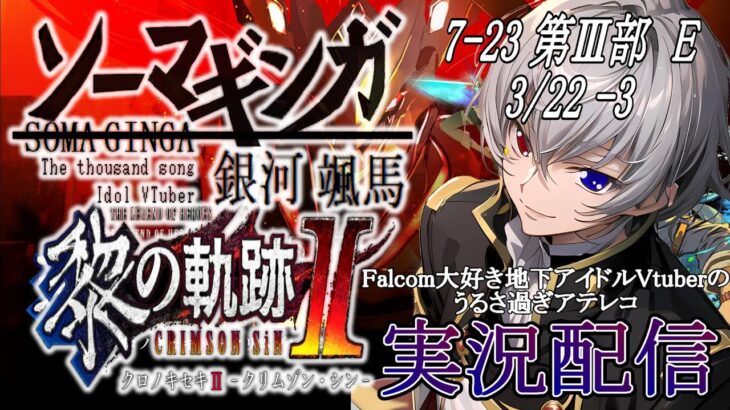 【#黎の軌跡ⅱ 】Falcom大好き地下アイドルのうるさ過ぎるアテレコ実況配信7-23【毎朝6時10分から #地下アイドル の朝活配信 / #Vtuber / #銀河颯馬 】