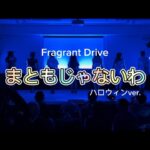 【ライブ】まともじゃないわ / Fragrant Drive