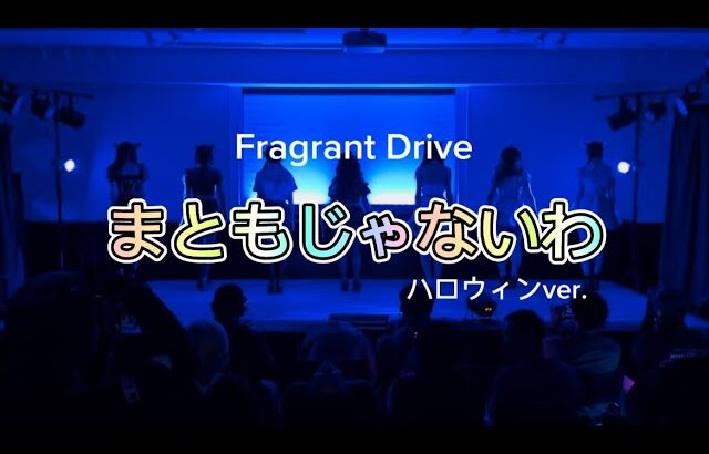 【ライブ】まともじゃないわ / Fragrant Drive