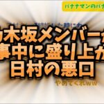 乃木坂メンバーが食事中に盛り上がる日村の悪口とは【バナナムーンGOLD】