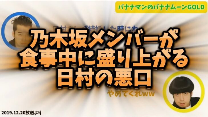 乃木坂メンバーが食事中に盛り上がる日村の悪口とは【バナナムーンGOLD】