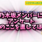 【日村ショック】乃木坂メンバーにアンケート、日村さんのここを直してほしい【バナナムーンGOLD】