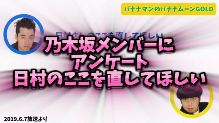 【日村ショック】乃木坂メンバーにアンケート、日村さんのここを直してほしい【バナナムーンGOLD】