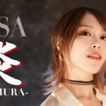 【元地下アイドルが歌う】炎-HOMURA- ／ LiSA　HiiNA cover  鬼滅の刃　無限列車編　歌ってみた