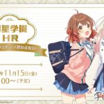 【生配信】学園アイドルマスター「初星学園HR～十王星南プロデュース開始直前SP～」【アイドルマスター】