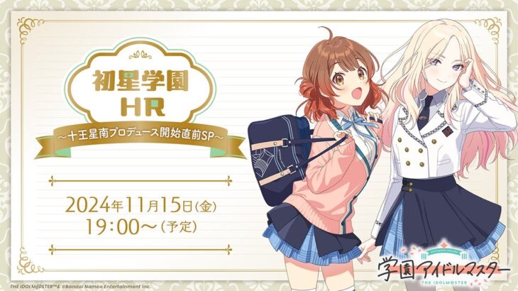 【生配信】学園アイドルマスター「初星学園HR～十王星南プロデュース開始直前SP～」【アイドルマスター】