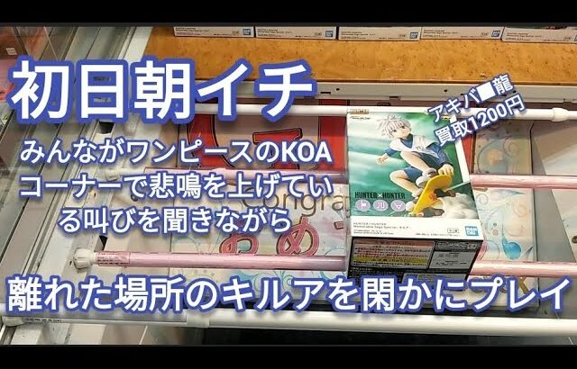 クレーンゲーム　HUNTER×HUNTER　キルア　初日朝イチ設定。ワンピースに比べて安心の通常設定。　ベネクス川越　フィギュア　プライズ　完全クレゲ宣言　完クレ