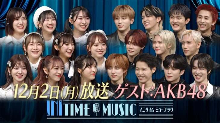 【公式】「INITIME MUSIC」12月2日(月)24時59分〜　▼INIとAKB48が恋するフォーチュンクッキーでコラボ！見逃し配信はTVer、Huluで！