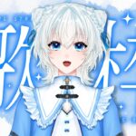 【歌枠/カラオケJOYSOUND for STREAMERS】懐かしいアイドルソング縛り！【個人Vtuber/明日咲リリィ】