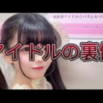 【閲覧注意】⁉️アイドルの裏側‼️/密着/Japaneseidol/モデル/地下/乃木坂/ワチャ #秋葉原 #Live