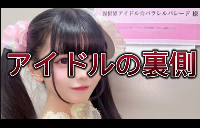 【閲覧注意】⁉️アイドルの裏側‼️/密着/Japaneseidol/モデル/地下/乃木坂/ワチャ #秋葉原 #Live