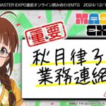 会議件名：【秋月律子】MASTER EXPO直前オンライン読み合わせMTG【アイドルマスター】