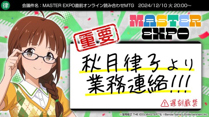 会議件名：【秋月律子】MASTER EXPO直前オンライン読み合わせMTG【アイドルマスター】