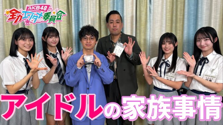 【MC エバース】「私の家族について教えちゃいます！」　第4回「AKB48の全力エンタメ委員会」　【AKB48：新井彩永・久保姫菜乃・奥本カイリ・白鳥沙怜】