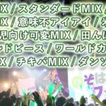 アイドルのコール・MIX集「コール〜最後まで言えるかな？2〜」