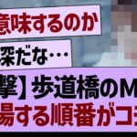 【衝撃】歩道橋のMVで登場する順番がコチラ【乃木坂46・乃木坂工事中・乃木坂配信中】