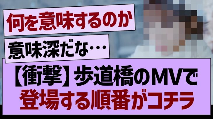 【衝撃】歩道橋のMVで登場する順番がコチラ【乃木坂46・乃木坂工事中・乃木坂配信中】