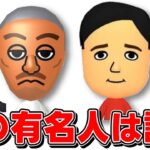 【懐かし】Miiの元ネタになった有名人を当てるクイズが楽しい件ｗｗｗｗ