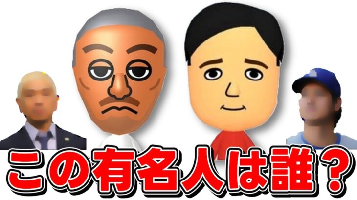 【懐かし】Miiの元ネタになった有名人を当てるクイズが楽しい件ｗｗｗｗ