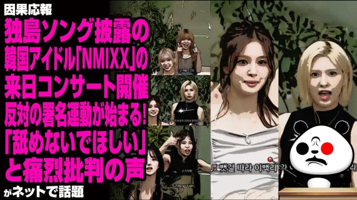 独島ソング披露の韓国アイドル「NMIXX」の来日コンサート開催反対の署名運動が始まる！「舐めないでほしい」と痛烈批判の声が話題