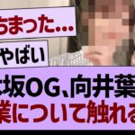 乃木坂OG、向井葉月の卒業について触れる…【乃木坂46・乃木坂工事中・乃木坂配信中】