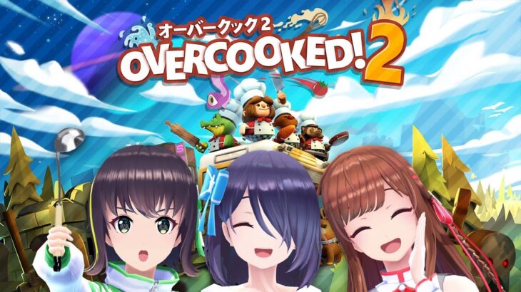 【Overcooked! 2】逆に、アイドルが料理できないと思う？【#えのぐ】