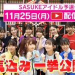 【SASUKEアイドル予選会】11月25日(月) 配信START！ 出場アイドル全12名の意気込みを一挙公開！