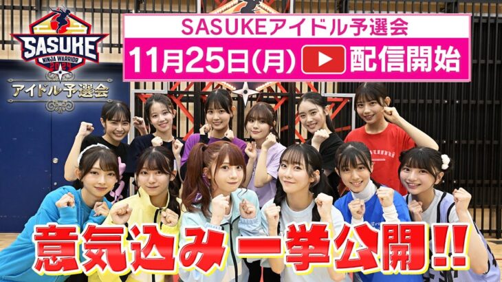 【SASUKEアイドル予選会】11月25日(月) 配信START！ 出場アイドル全12名の意気込みを一挙公開！