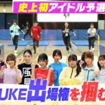 【初開催】アイドルたちの壮絶バトル開幕！SASUKE出場権を掴むのは？【SASUKEアイドル予選会＃１】