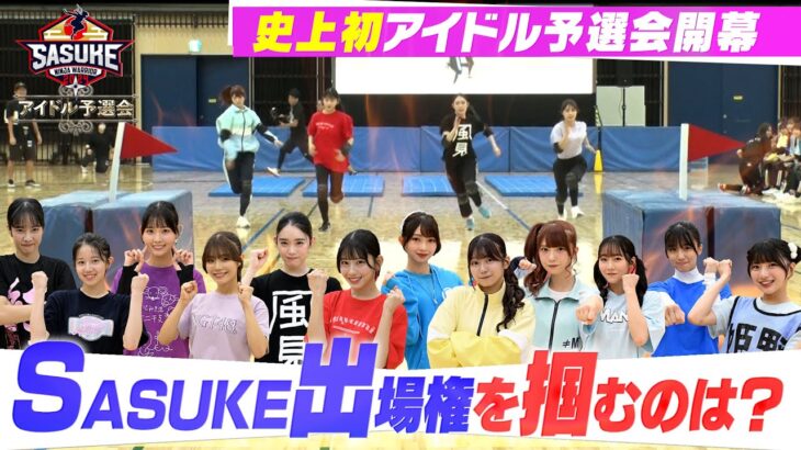 【初開催】アイドルたちの壮絶バトル開幕！SASUKE出場権を掴むのは？【SASUKEアイドル予選会＃１】