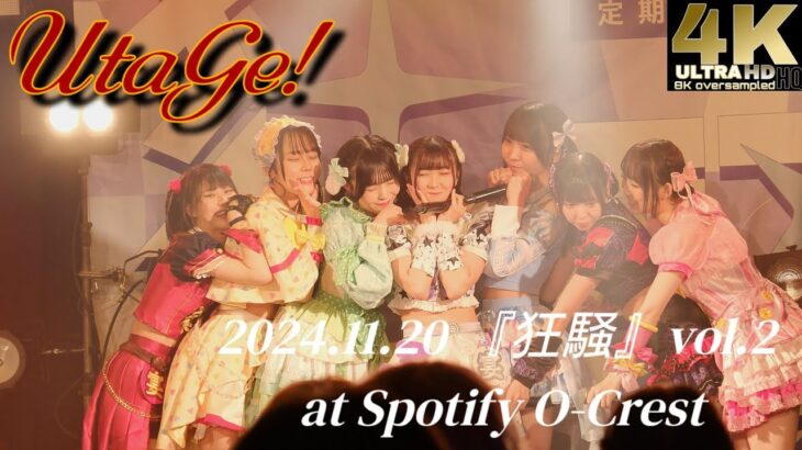 UtaGe! 2024.11.20【4KHQ】定期公演『狂騒』vol.2 at Spotify O-Crest