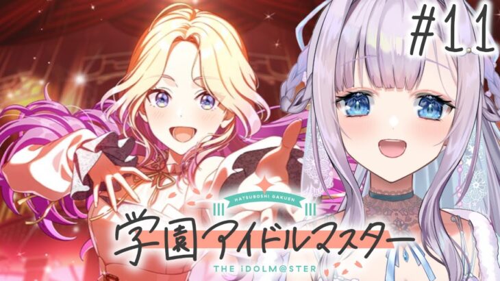 【学園アイドルマスター】十王星南お姉さまをガチャでお迎え＆プロデュース！【眠乃よる/Vtuber】#11