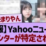 【速報】Yahooニュースでセンターが特定されてしまう…【乃木坂46・乃木坂工事中・乃木坂配信中】