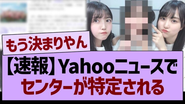 【速報】Yahooニュースでセンターが特定されてしまう…【乃木坂46・乃木坂工事中・乃木坂配信中】