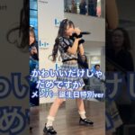 メンバーの誕生日前日に行われたライブで… #cutiestreet #アイドル #おすすめ #dance #増田彩乃