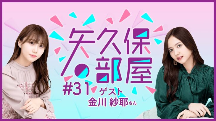 【公式】乃木フラ presents 矢久保の部屋 第31回【乃木坂的フラクタル】