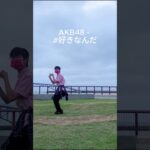 #shorts AKB48 – #好きなんだ Dance Cover #akb48 #好きなんだ #sukinanda #dance