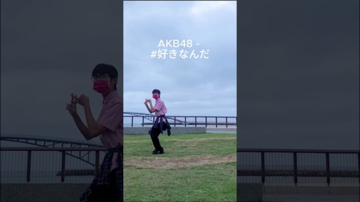 #shorts AKB48 – #好きなんだ Dance Cover #akb48 #好きなんだ #sukinanda #dance