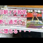 クレーンゲーム　ダンダダン　モモ　初日朝イチ設定である事には変わりは無いが、鬼滅の刃とそに子は段差のあるバーまでの距離が広くなってましたね。少しバランスを取りだして来ましたかね？　ベネクス川越