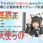 地下アイドル「天使らの」ちゃん!!パパ〇無〇正動画発覚でグループ脱退!?