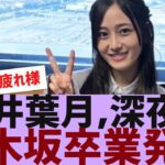 【乃木坂４６】向井葉月が乃木坂卒業を発表【反応集】