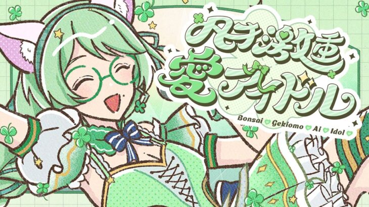 オリジナル曲「凡才💚激重💚愛💚アイドル💚」