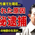 山口智充が干された数多くの事件に一同驚愕！変わり果てた姿・現在の職業がやばすぎた…「ぐっさん」という愛称で親しまれたタレントの妻子との地獄の生活に驚きを隠せない！