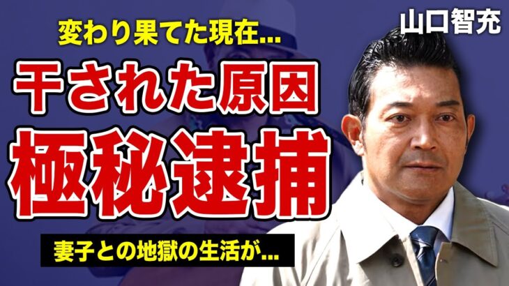 山口智充が干された数多くの事件に一同驚愕！変わり果てた姿・現在の職業がやばすぎた…「ぐっさん」という愛称で親しまれたタレントの妻子との地獄の生活に驚きを隠せない！