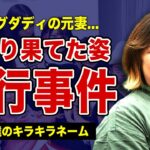 ビッグダディの元妻・美奈子の激変した姿….離婚したくてもできない衝撃の理由に驚きを隠せない！！再婚相手から受け続けた家庭内暴力の末路..子供達につけたキラキラネームの実態とは