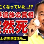 板東英二がすでに死去している真相…芸能界から突如消えたタレントの悲惨な末路に驚きを隠せない！『世界ふしぎ発見!』特番でさえ姿を表せなかった衝撃理由…家族から見放された真相とは…