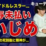 キューティー鈴木が受けた壮絶ないじめ…給与未払いにされ孤独に耐えた選手時代…元ホストと結婚した彼女の悲惨な現在に一同驚愕！！親友との死別後に精神崩壊していた真相とは